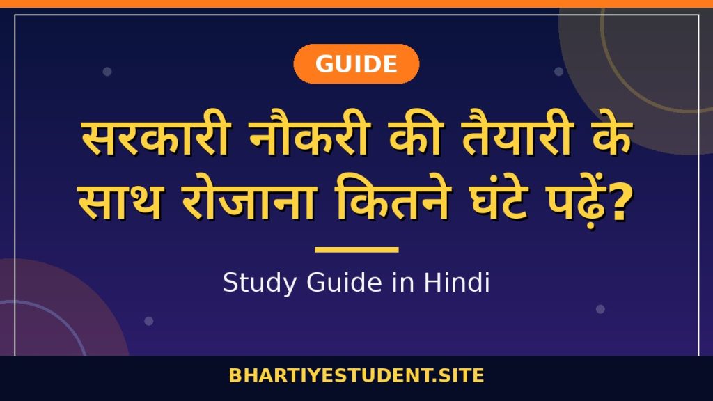 Government Exam Daily Study Timetable Hindi