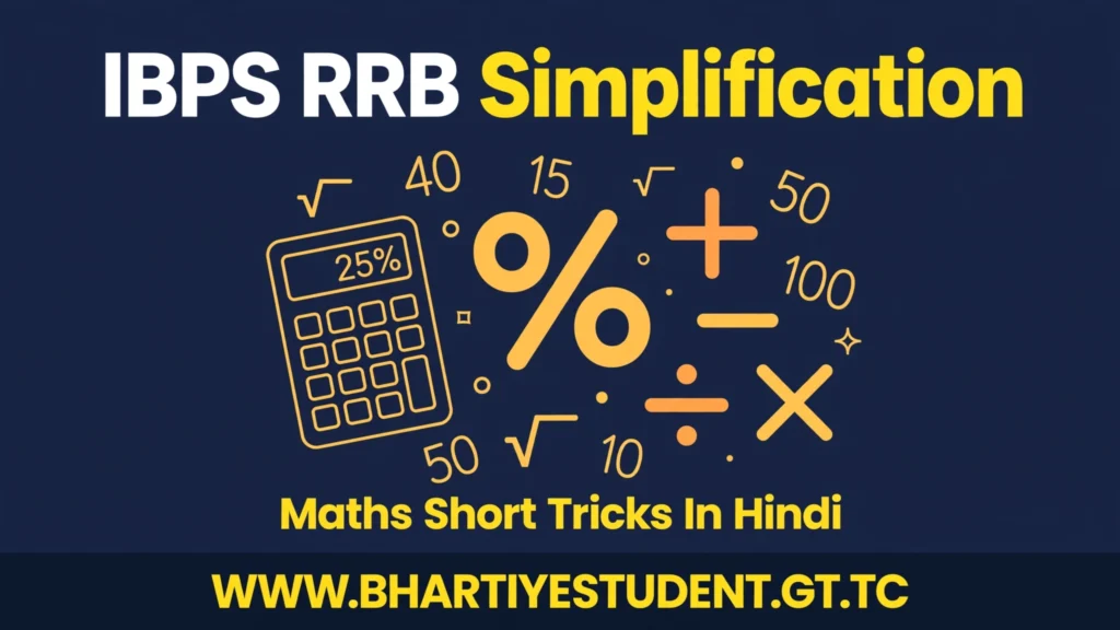 IBPS RRB Clerk Simplification Questions in Hindi: 30 Questions with Solutions