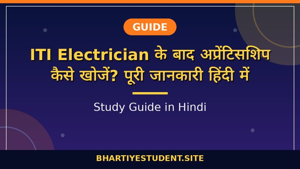 ITI Electrician Apprenticeship Kaise Kare