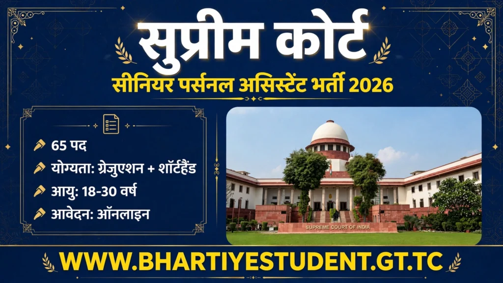 Supreme Court Senior Personal Assistant Bharti 2026