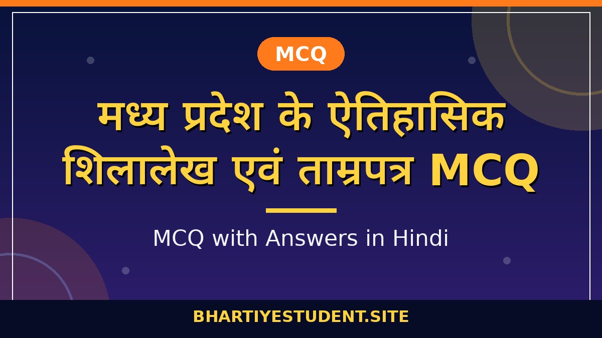 MP Ke Shilalekh Aur Tamrapatra MCQ