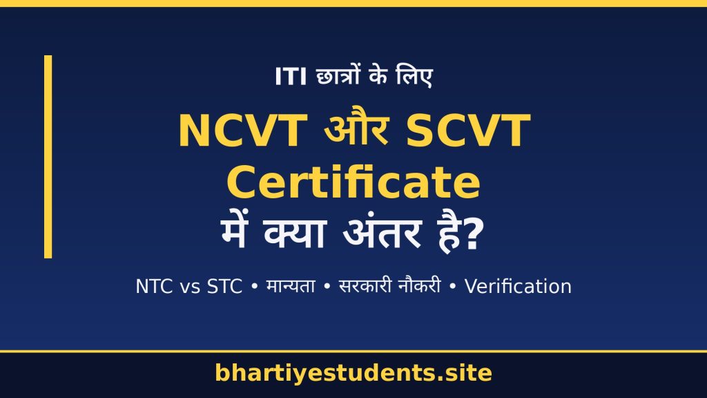 NCVT vs SCVT Certificate Difference in Hindi