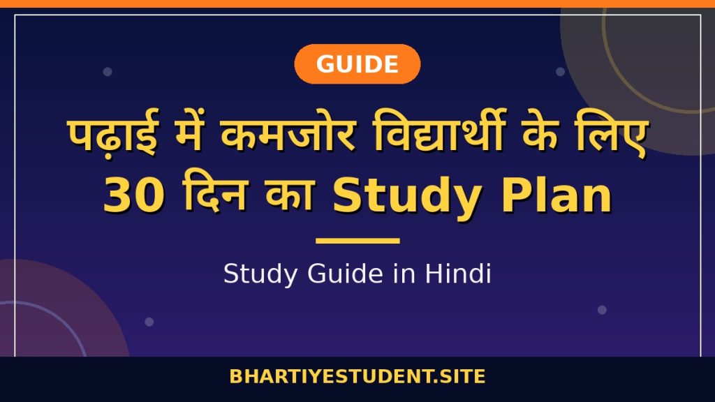 Weak Students Study Plan Hindi